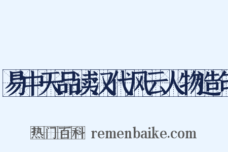 易中天品读汉代风云人物造句是什么意思的图片